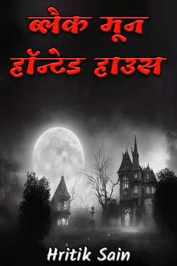 Hritik Sain द्वारा लिखित  Black moon haunted house बुक Hindi में प्रकाशित