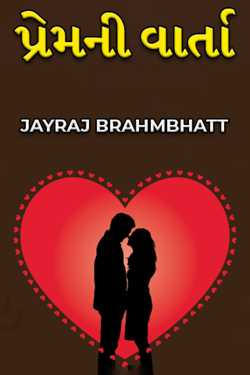 પ્રેમની વાર્તા દ્વારા JAYRAJ BRAHMBHATT in Gujarati