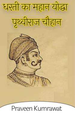Praveen kumrawat द्वारा लिखित  धरती का महान योद्धा पृथ्वीराज चौहान बुक Hindi में प्रकाशित