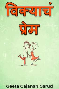 विक्याचं प्रेम by Geeta Gajanan Garud in Marathi
