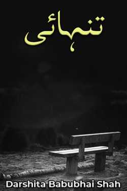 تنہائی by Darshita Babubhai Shah in Urdu