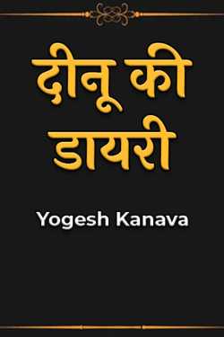 दीनू की डायरी by Yogesh Kanava in Hindi