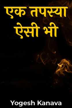 Ek Tapsya Aisi Bhi by Yogesh Kanava in Hindi