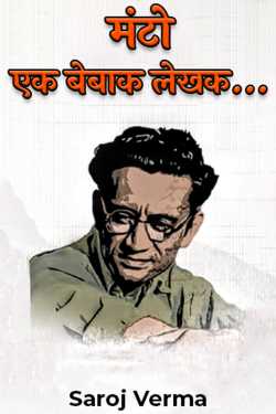 मंटो--एक बेबाक लेखक... by Saroj Verma in Hindi