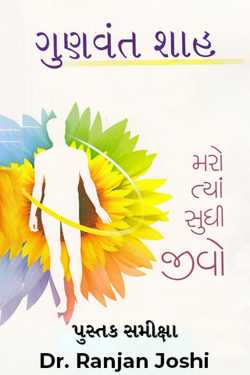 મરો ત્યાં સુધી જીવો - પુસ્તક સમીક્ષા by Dr. Ranjan Joshi in Gujarati