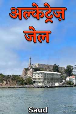 Saud द्वारा लिखित  Alcatraz Jail - 1 बुक Hindi में प्रकाशित