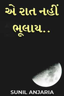 એ રાત નહીં ભૂલાય.. by SUNIL ANJARIA in Gujarati