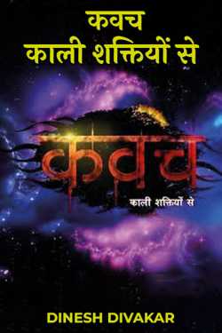 DINESH DIVAKAR द्वारा लिखित  कवच - काली शक्तियों से - भाग 1 बुक Hindi में प्रकाशित