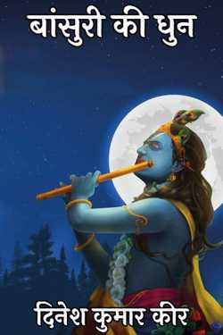 flute melody by दिनेश कुमार कीर in Hindi