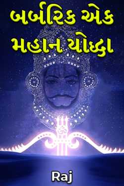 Berberik a great warrior by Kher Sani Dharmendrabhai in Gujarati