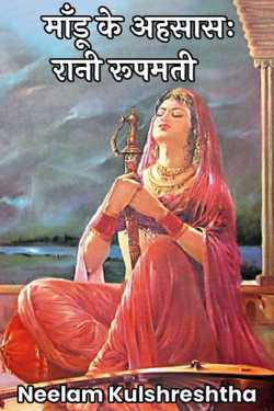 Neelam Kulshreshtha द्वारा लिखित  The feeling of Mandu: Queen Rupmati बुक Hindi में प्रकाशित