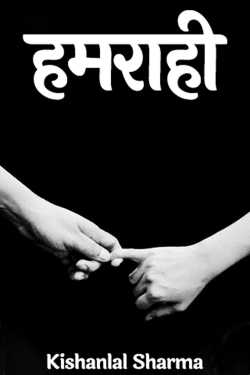 Kishanlal Sharma द्वारा लिखित  हमराही - 1 बुक Hindi में प्रकाशित