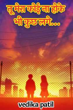 vedika patil द्वारा लिखित  Tu mera koi na ...hoke bhi kuch lage बुक Hindi में प्रकाशित