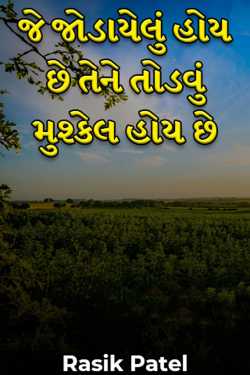 What is attached is hard to break by Rasik Patel in Gujarati