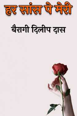 बैरागी दिलीप दास द्वारा लिखित  my every breath बुक Hindi में प्रकाशित