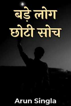Arun Singla द्वारा लिखित  बड़े लोग छोटी सोच बुक Hindi में प्रकाशित