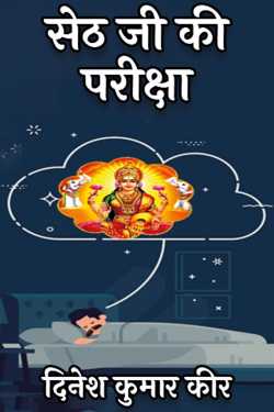 दिनेश कुमार कीर द्वारा लिखित  Seth ji's exam बुक Hindi में प्रकाशित