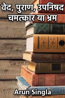 Arun Singla द्वारा लिखित  वेद, पुराण, उपनिषद चमत्कार या भ्रम - भाग 1 बुक Hindi में प्रकाशित