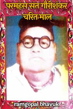ramgopal bhavuk द्वारा लिखित  Param Hans Sant Gaori Shankar Charit Mal - 2 बुक Hindi में प्रकाशित