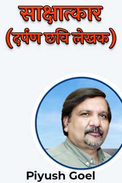 Interview-(mirror image author) by Piyush Goel in Hindi