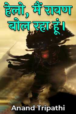 Anand Tripathi द्वारा लिखित  Hello, I am Ravana speaking. बुक Hindi में प्रकाशित
