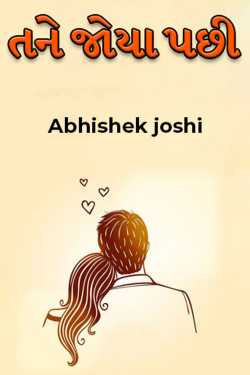 તને જોયા પછી by Abhishek Joshi in Gujarati