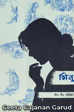 शितू by Geeta Gajanan Garud in Marathi