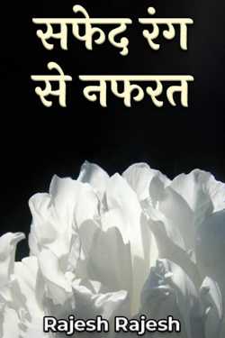 Rajesh Rajesh द्वारा लिखित  सफेद रंग से नफरत बुक Hindi में प्रकाशित