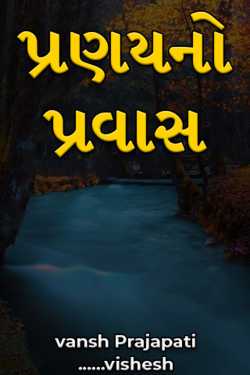 પ્રણયનો પ્રવાસ - ભાગ 1 by vansh Prajapati ......vishesh ️ in Gujarati