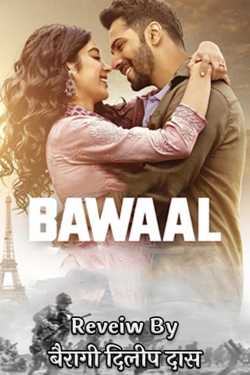 Bawal - Movie Review by बैरागी दिलीप दास in Hindi
