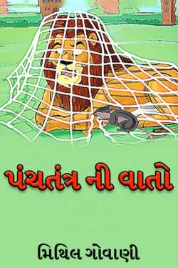 Panchtantra ni Vato by મિથિલ ગોવાણી MITHIL GOVANI in Gujarati