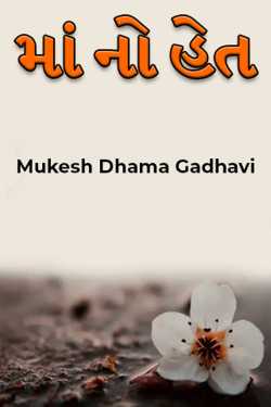 Maa by Mukesh Dhama Gadhavi in Gujarati