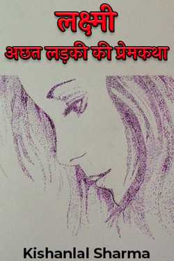 Kishanlal Sharma द्वारा लिखित  Lakshmi - love story of untouchable girl बुक Hindi में प्रकाशित