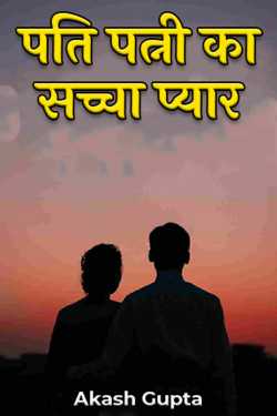 real love story of husband and wife by Akash Gupta in Hindi