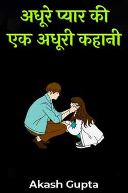 Akash Gupta द्वारा लिखित  ek adhoore pyaar ki ek adhoori kahani बुक Hindi में प्रकाशित
