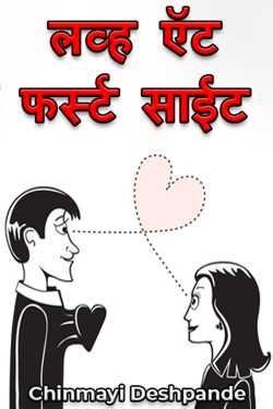 Love at first sight by Chinmayi Deshpande in Marathi