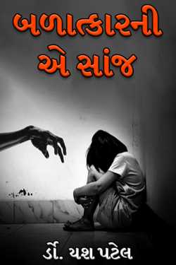 બળાત્કારની એ સાંજ by ર્ડો. યશ પટેલ in Gujarati