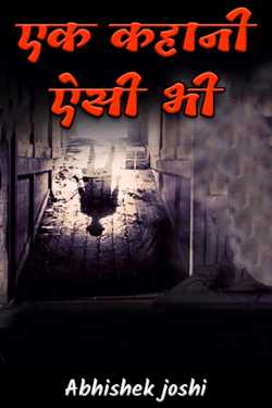 Abhishek Joshi द्वारा लिखित  एक कहानी ऐसी भी - भाग 1 बुक Hindi में प्रकाशित