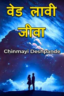 वेड लावी जीवा - भाग १ - पहिली भेट?? by Chinmayi Deshpande in Marathi