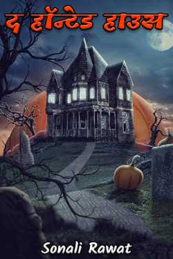 The Haunted House - 1 by Sonali Rawat in Hindi