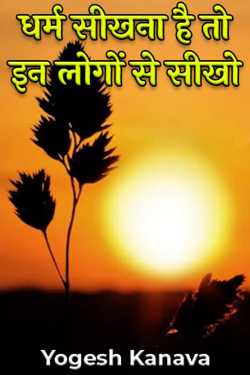 Yogesh Kanava द्वारा लिखित  Dharm seekhna hai to in logon se seekho बुक Hindi में प्रकाशित