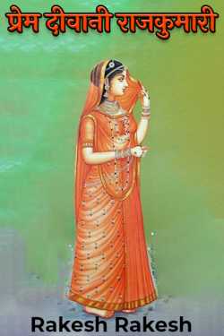 प्रेम दीवानी राजकुमारी by Rakesh Rakesh in Hindi