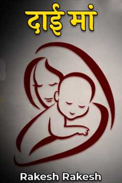 Rakesh Rakesh द्वारा लिखित  foster mother बुक Hindi में प्रकाशित