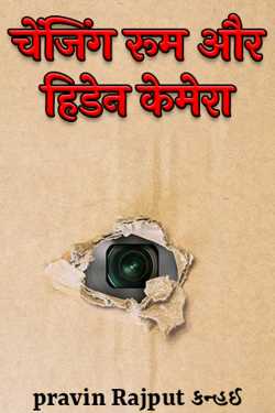 changing room and hidden camera by pravin Rajput Kanhai