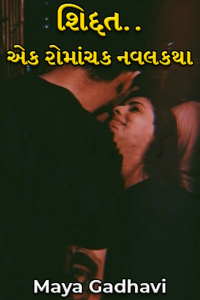 શિદ્દત..એક રોમાંચક નવલકથા