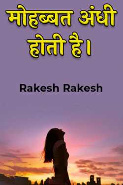 Rakesh Rakesh द्वारा लिखित  love is blind बुक Hindi में प्रकाशित