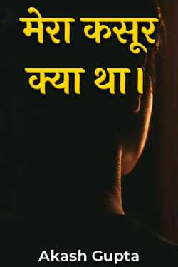 Akash Gupta द्वारा लिखित  Mera kasoor kya tha बुक Hindi में प्रकाशित