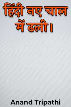 Anand Tripathi द्वारा लिखित  हिंदी नए चाल में ढली। बुक Hindi में प्रकाशित