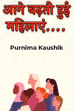 आगे बढ़ती हुई महिलाएं.... by Purnima Kaushik in English