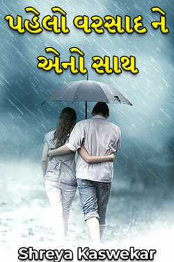 The first rain and its accompaniment by Shreya Parmar in Gujarati